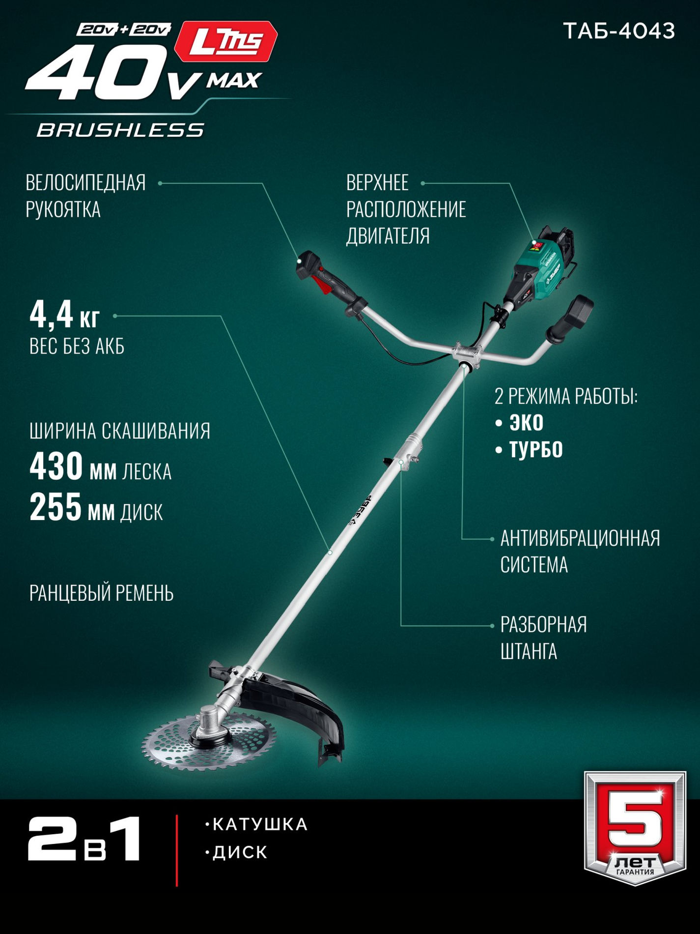 ЗУБР 40 В (2x20В), 430 мм, без АКБ (LMS), триммер-коса аккумуляторный бесщеточный (ТАБ-4043)
