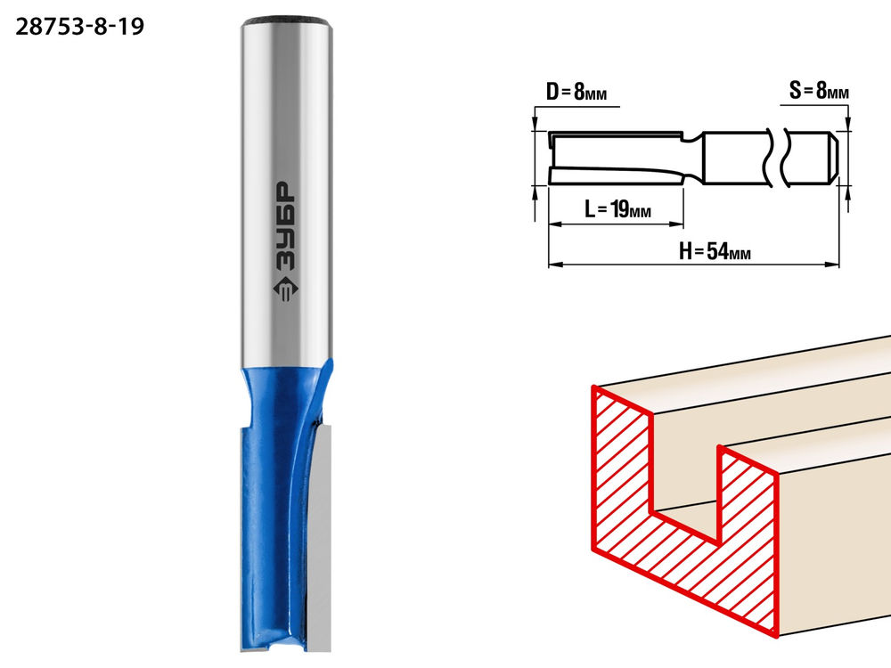 Фреза пазовая прямая 8 x 19 мм, хвостовик 8 мм ЗУБР Профессионал 28753-8-19