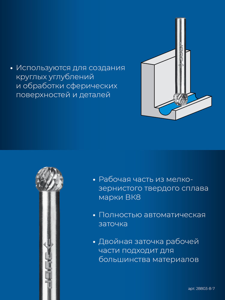 Борфреза твердосплавная 8?7 мм тип D сфера хв-к 6 мм Профессионал ЗУБР 28803-8-7