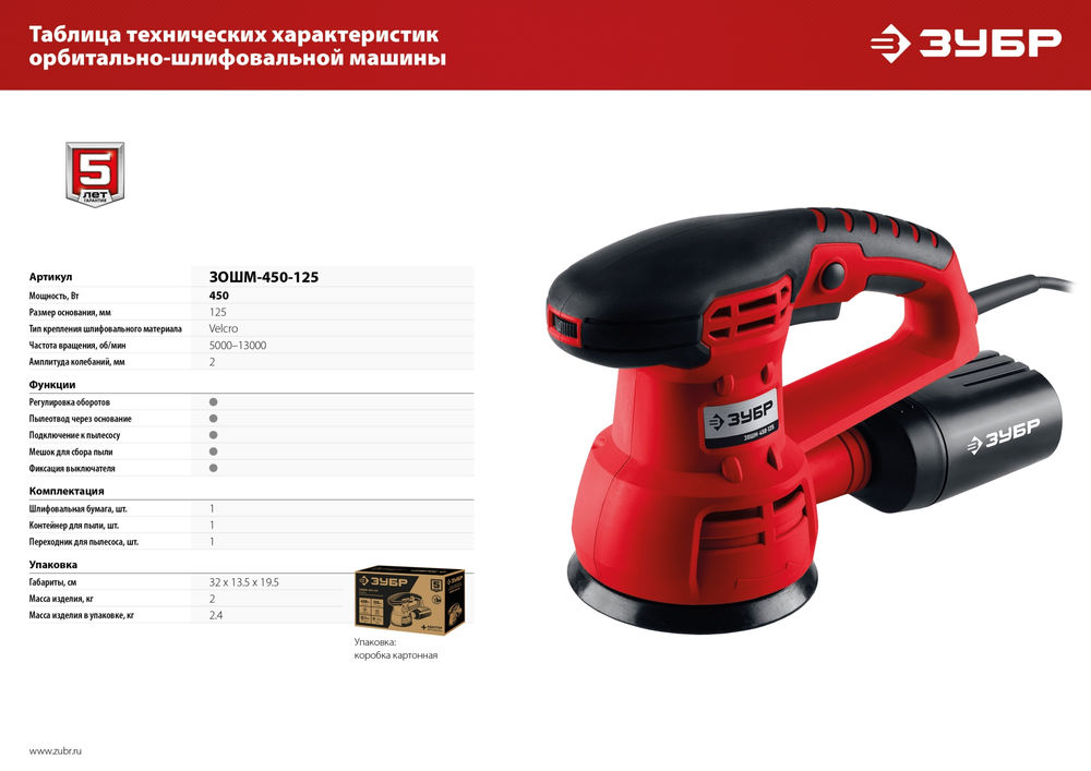 Машина орбитально-шлифовальная d 125 мм 2 мм 450 Вт ЗУБР ЗОШМ-450-125