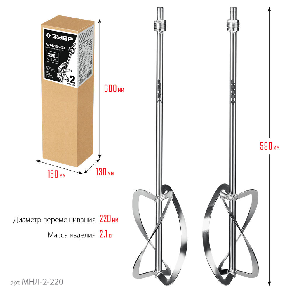 Комплект насадок-миксеров М27, 2 шт, d220 мм общий, сверху-вниз для легких растворов ЗУБР МНЛ-2-220