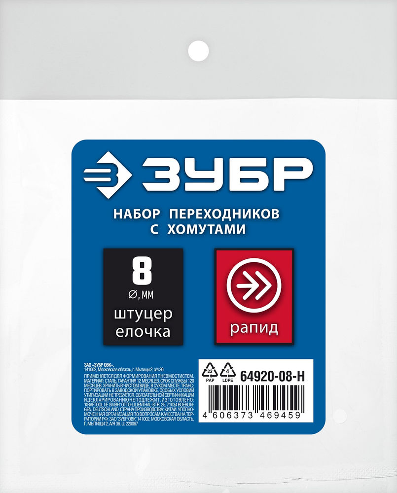 Набор штуцеров «елочка» 8 мм — рапид муфта + рапид штуцер-штуцер «елочка» 8 мм + обжимные хомуты 2 шт ЗУБР Профессионал 64920-08-H