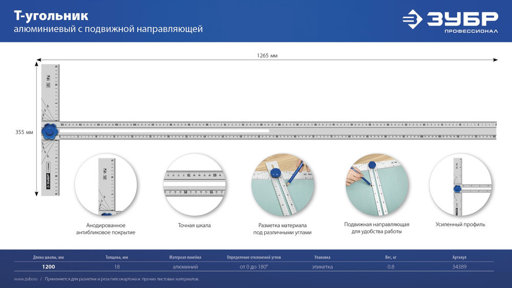 Т-угольник алюминиевый с подвижной направляющей ЗУБР Профессионал 34389