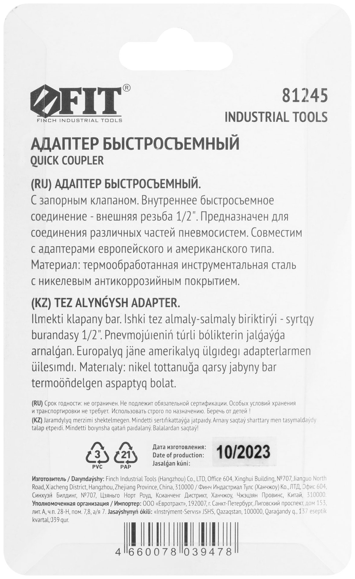 Адаптер быстросъемный с запорным клапаном с внешней резьбой 1/2 (81245)