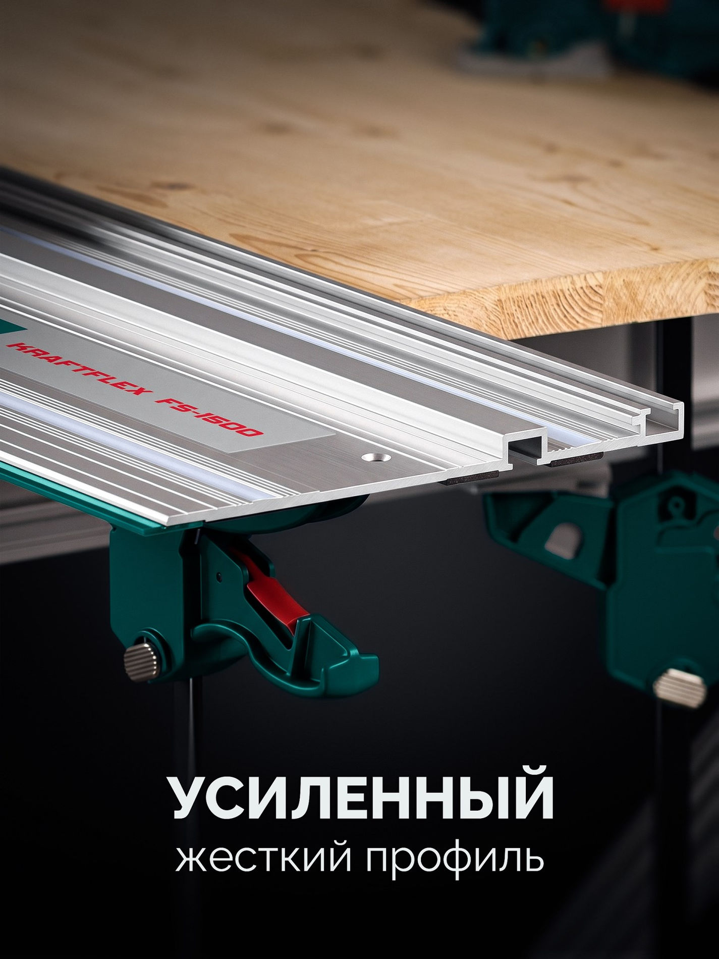 KRAFTOOL KRAFTFLEX FS-1500 мм, Направляющая шина (32432-1.5)