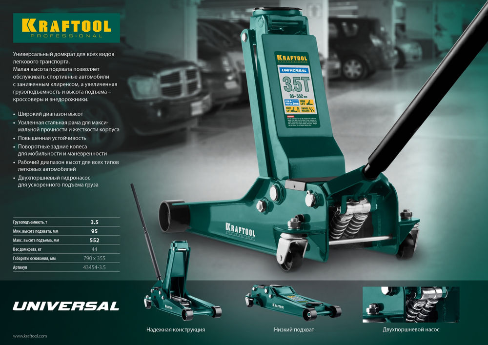 Домкрат подкатной универсальный 3.5 т, 95 - 552 мм для СТО UNIVERSAL KRAFTOOL 43454-3.5