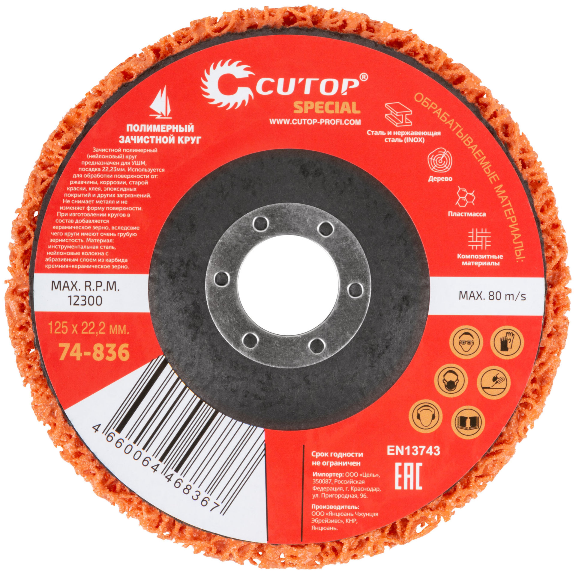 Круг зачистной полимерный для УШМ 125 х 22,2 мм, Cutop Special, оранжевый (74-836)