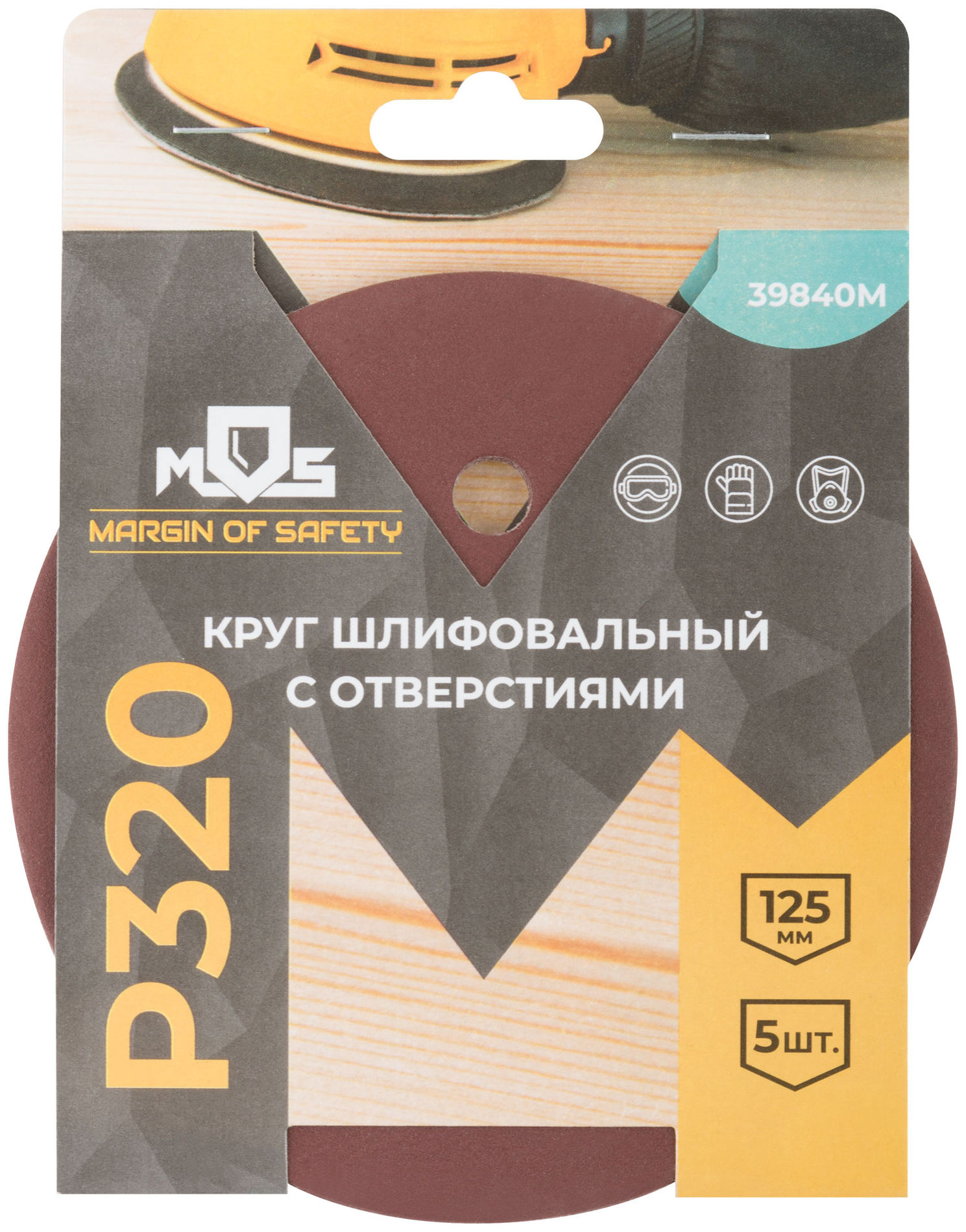 Круги шлифовальные с отверстиями (липучка), алюминий-оксидные, 125 мм, 5 шт. Р 320 (39840М)