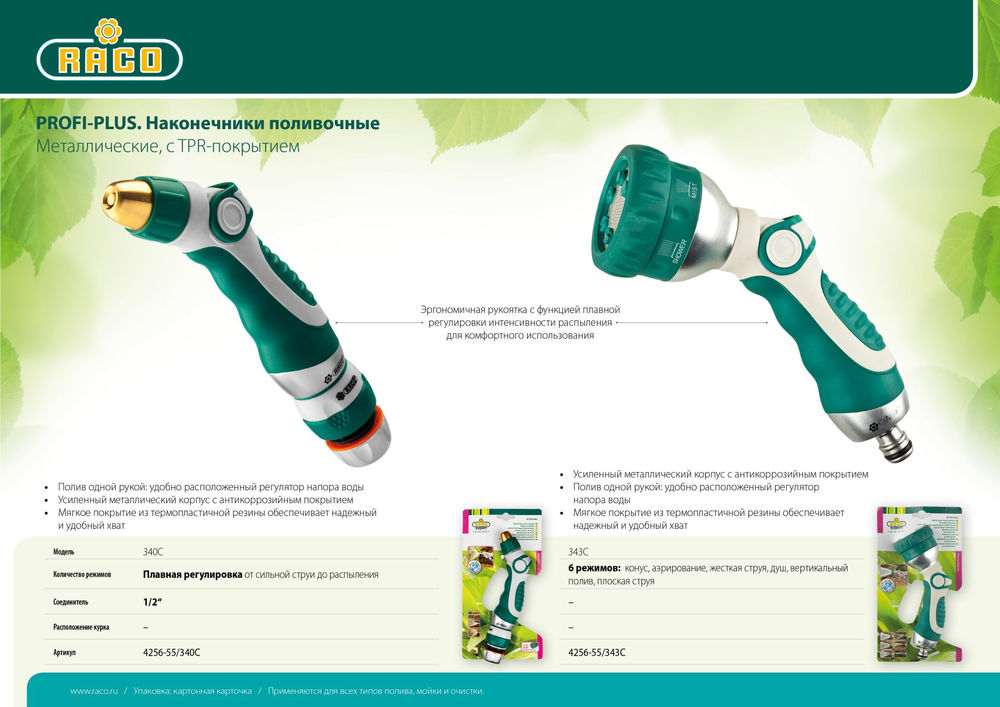 Поливочный пистолет 343C, 6 режимов, металлический с TPR RACO 4256-55/343C