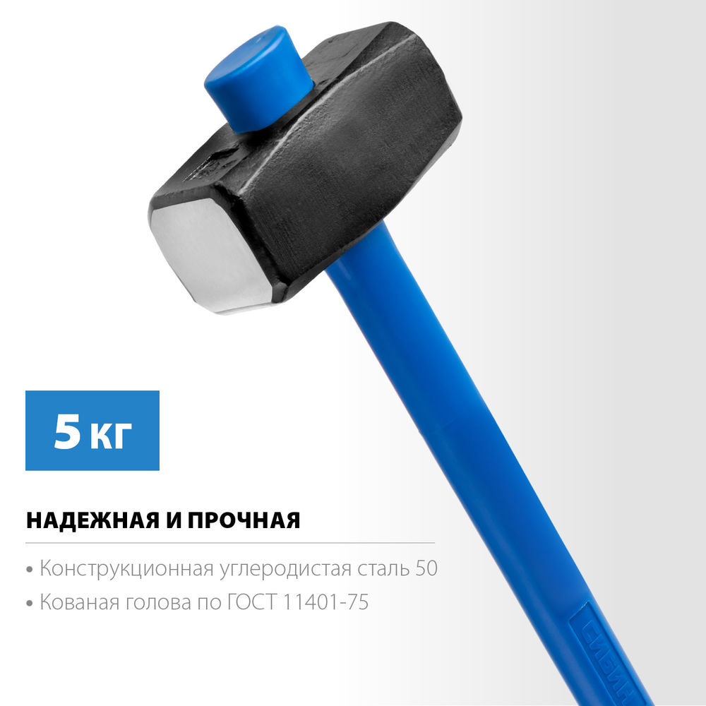 Кувалда с удлинённой фиберглассовой рукояткой 5 кг СИБИН 20134-5