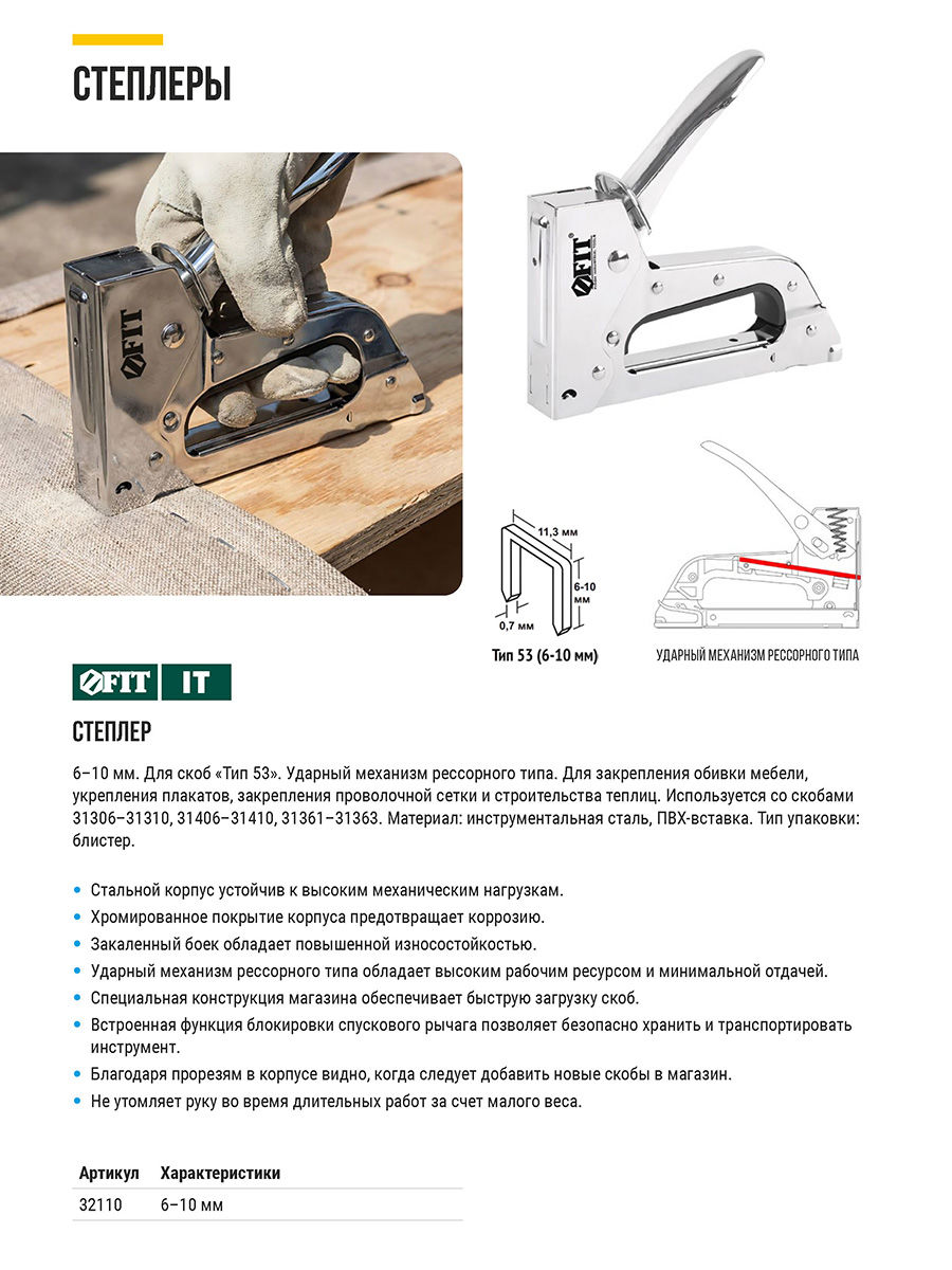 Степлер для узких скоб тип 53 6-10 мм, рессорный механизм, металлический корпус (32110)