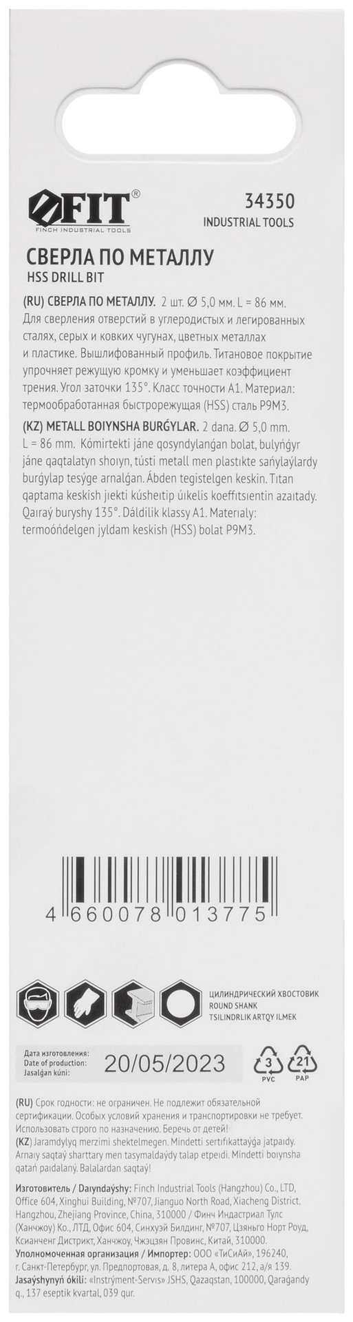 Сверла HSS по металлу, титановое покрытие, в блистере 5,0 мм (2 шт.) (34350)