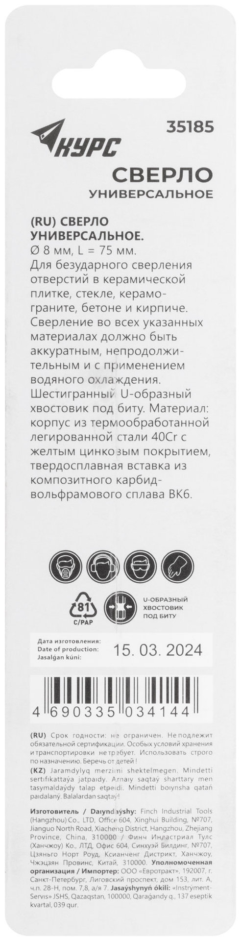 Сверло универсальное по кафелю, стеклу, керамограниту, бетону, кирпичу, шестигранный U-хвостовик под биту, 8х75 мм (35185)