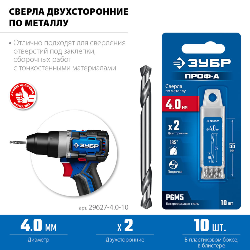 Сверло двухстороннее по металлу 4.0 х 55 мм, сталь Р6М5, класс А, 10 шт ЗУБР Профессионал 29627-4.0-10