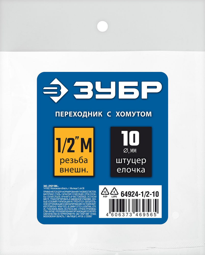 Переходник штуцер «елочка» 10 мм - 1/2M с обжимным хомутом ЗУБР Профессионал 64924-1/2-10
