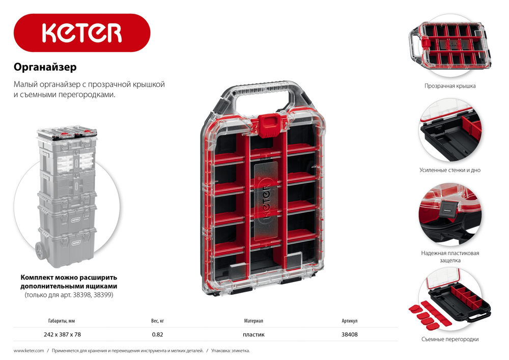 Органайзер пластиковый 242 х 388 х 78 мм (10) с 15 регулируемыми ячейками STACKNROLL KETER 38408