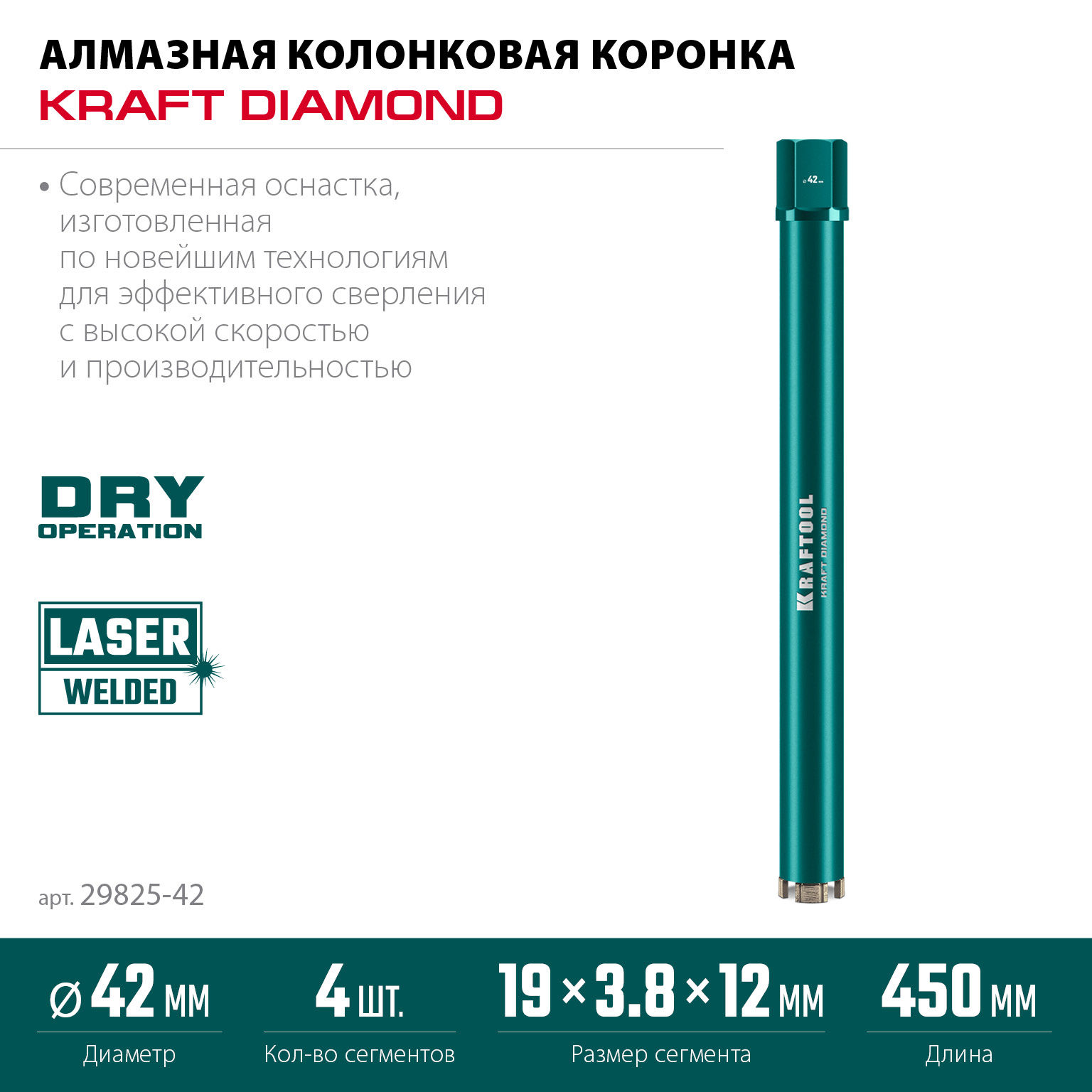 KRAFTOOL DIAMOND 42 мм (450 мм, 1 1/4?, лазерная сварка, сухое сверление с микроударом), алмазная коронка по железобетону (29825-042)