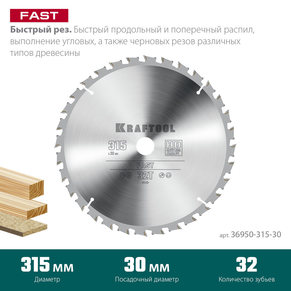 Пильный диск по дереву Fast, 315 х 30 мм, 32Т KRAFTOOL 36950-315-30