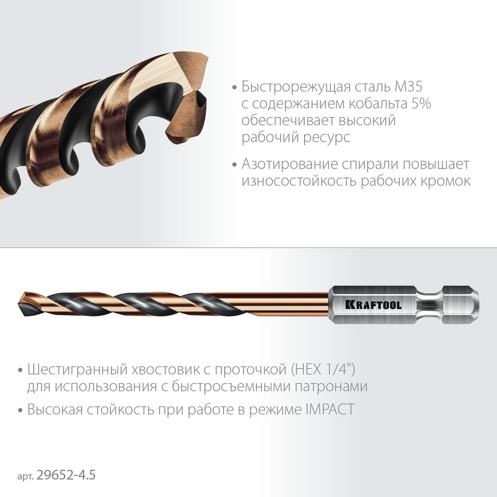 Сверло по металлу для винтовёртов и шуруповертов IMPACT READY НЕХ-1/4, d 4.5 х 87 мм KRAFTOOL 29652-4.5