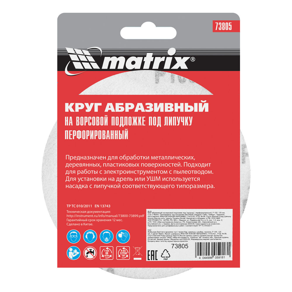 Круг абразивный на ворсовой подложке под липучку, перфорированный, P 100, 125 мм, 5 шт Matrix (73805)