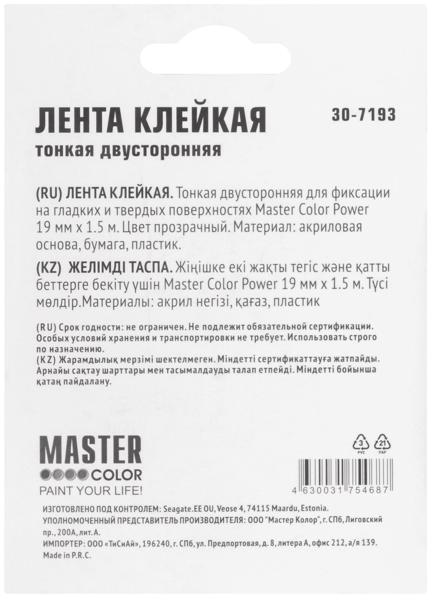Лента клейкая двусторонняя Master Color Power Transparent, 19 мм x 1,5 м, цвет прозрачный (30-7193)