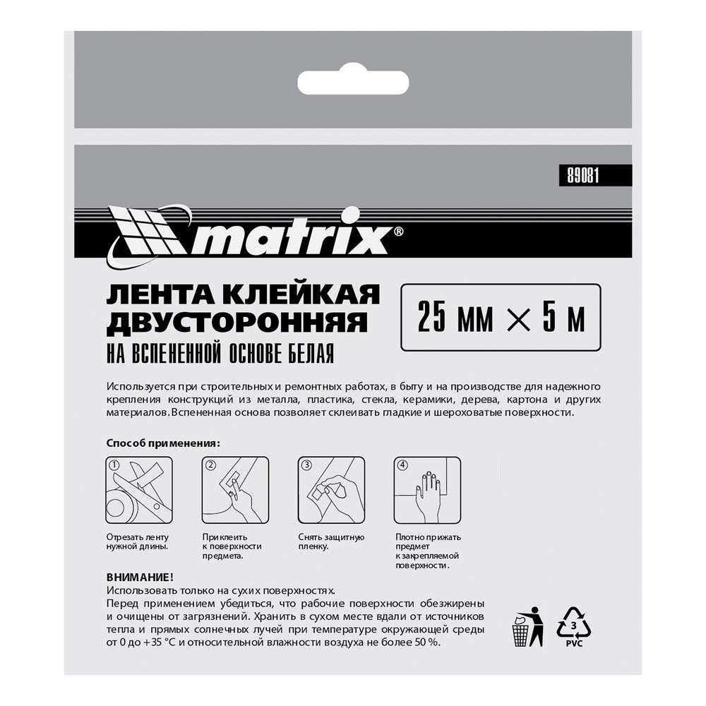 Лента клейкая на вспененной основе, двусторонняя белая 25 мм х 5 м Matrix (89081)