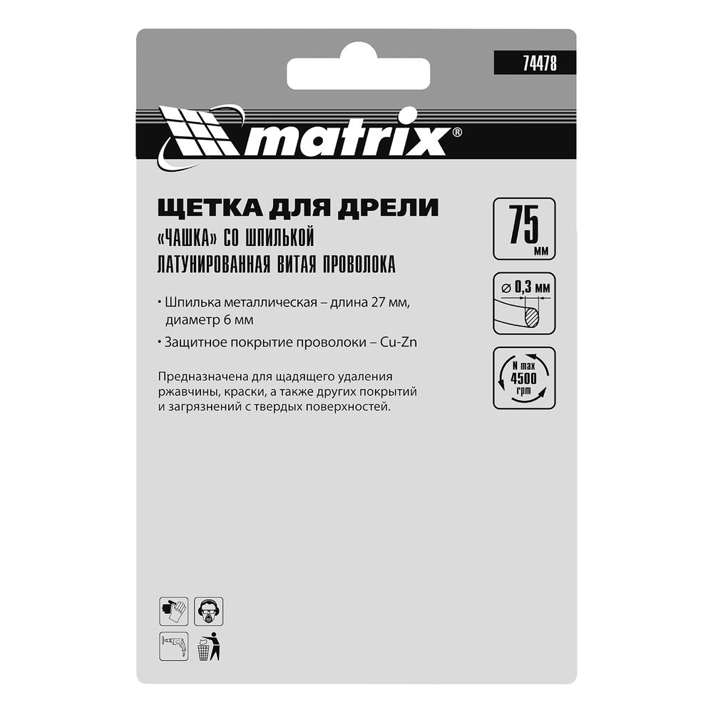 Щетка для дрели, 75 мм, чашка со шпилькой, латунированная витая проволока Matrix (74478)