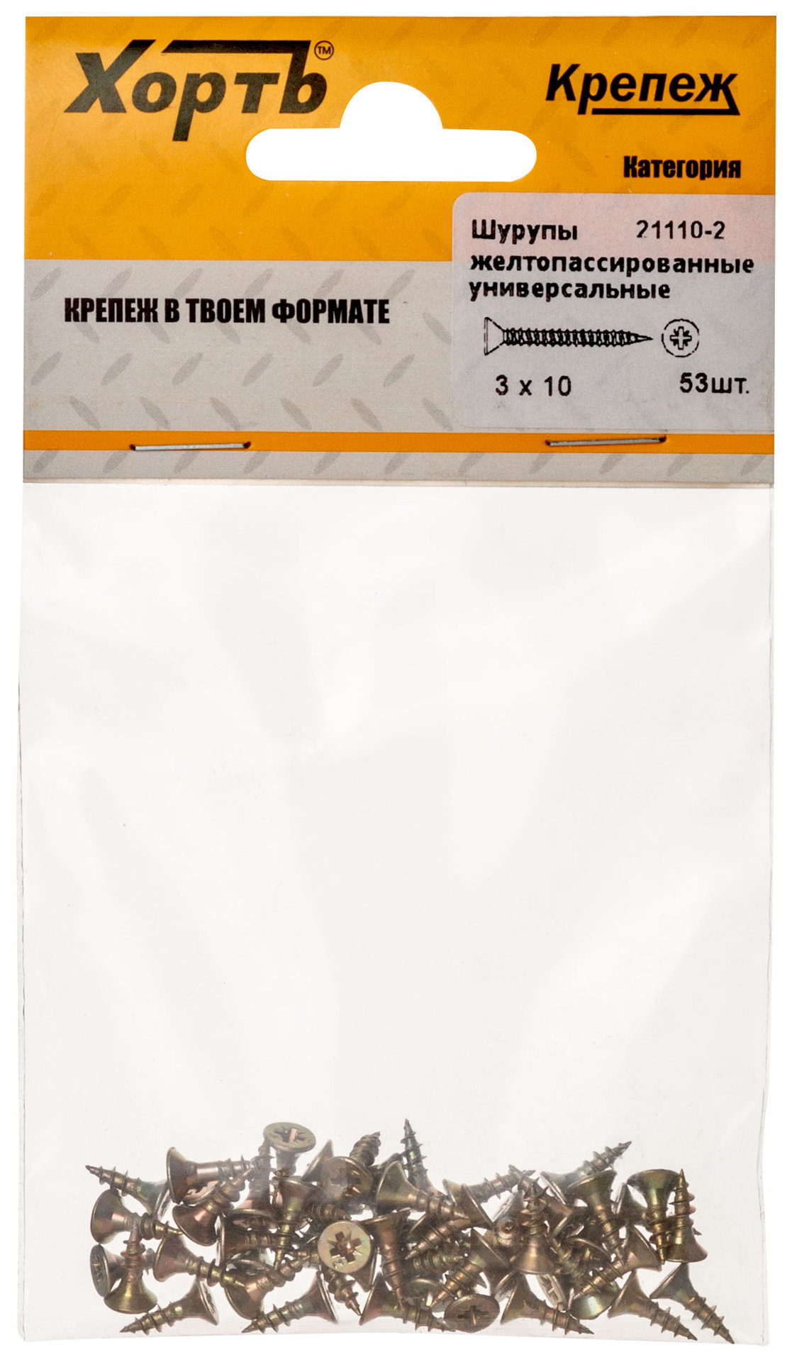 Шурупы желтопассированные, универсальные 3 х 10 ( фасовка 53 шт.) (21110-2)