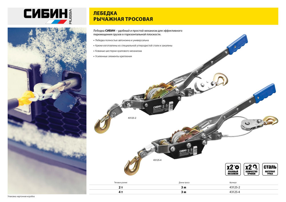 Ручная рычажная лебедка 2 т, 3 м СИБИН 43125-2