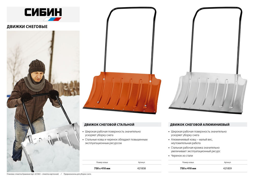 Снеговой движок скрепер алюминиевый ковш 750мм СИБИН ДА-750 421859