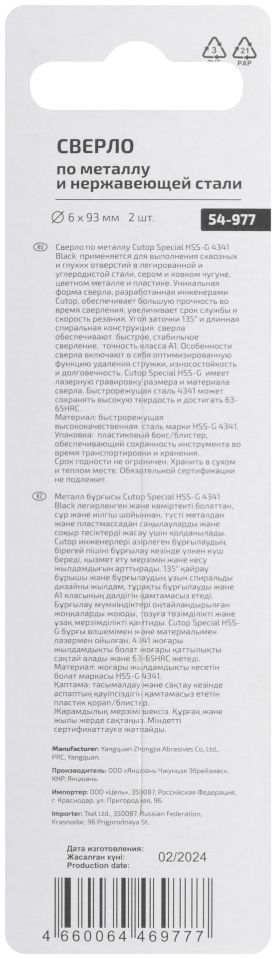 Сверло по металлу Cutop Special, HSS-G, 6 х 93/51 мм (2 шт) (54-977)