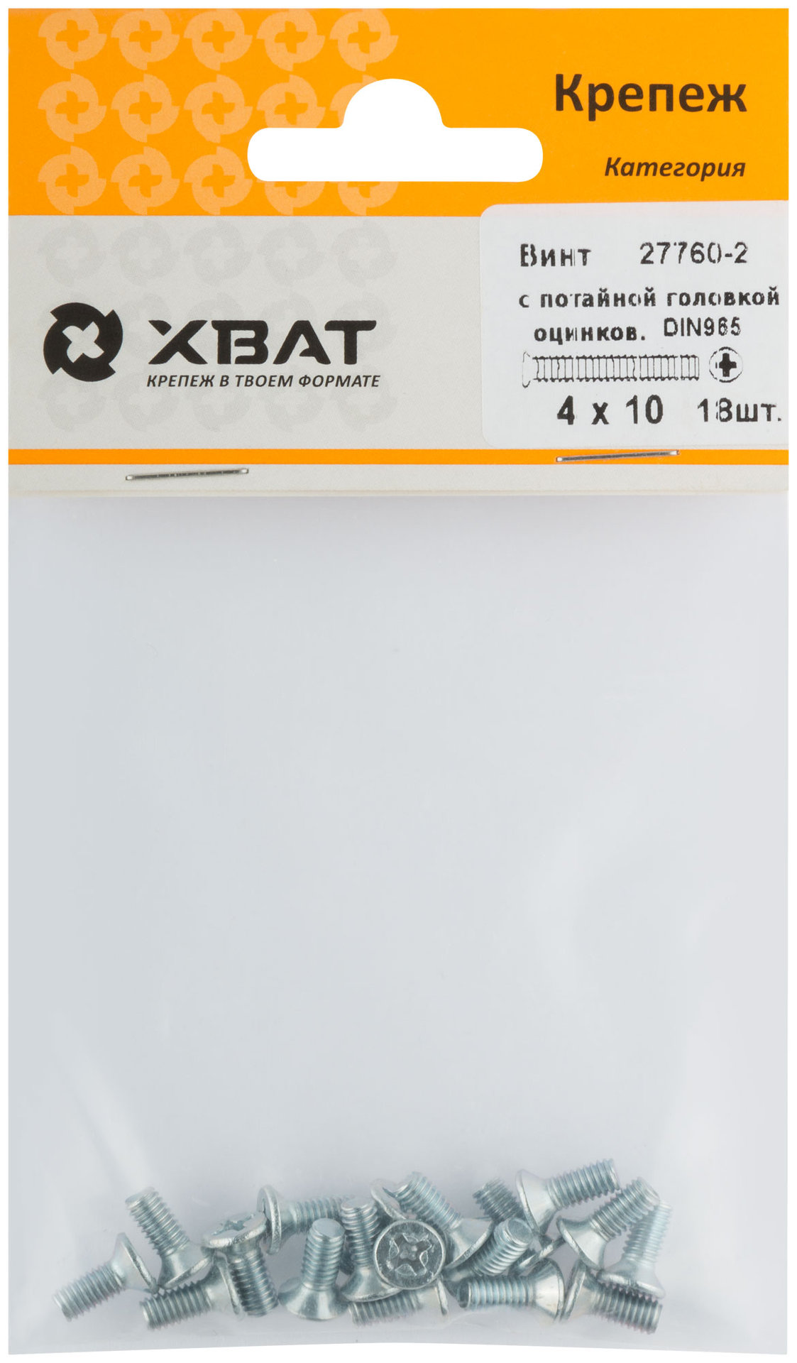Винт с потайной головкой с полной резьбой оцинкованный DIN 965 4х10 18 шт.(фасовка) (27760-2)