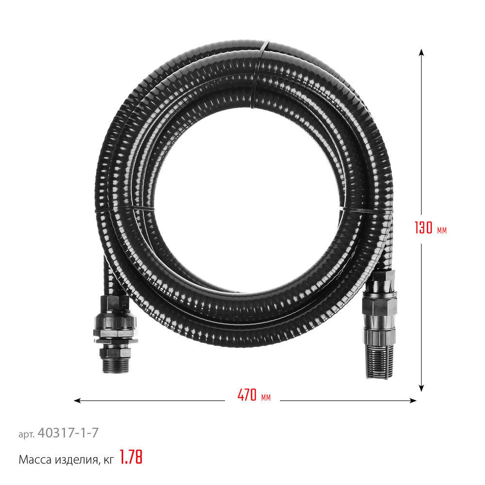 Шланг всасывающий 1, 7 м, с фильтром и обратным клапаном ЗУБР Профессионал 40317-1-7