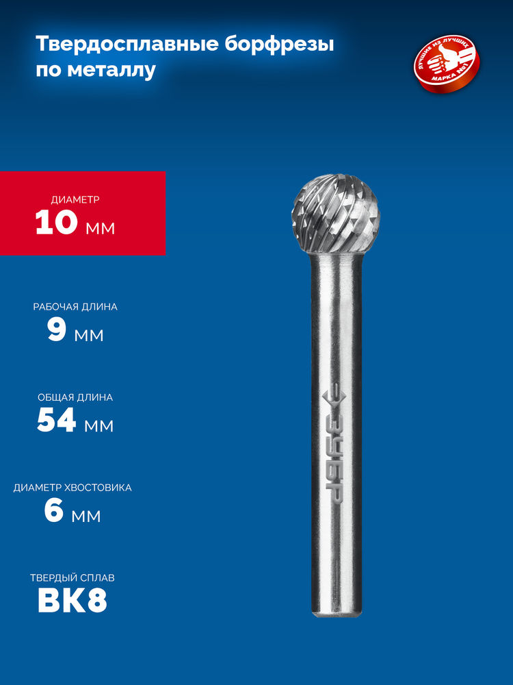 Борфреза твердосплавная 10?9 мм тип D сфера хв-к 6 мм Профессионал ЗУБР 28803-10-9