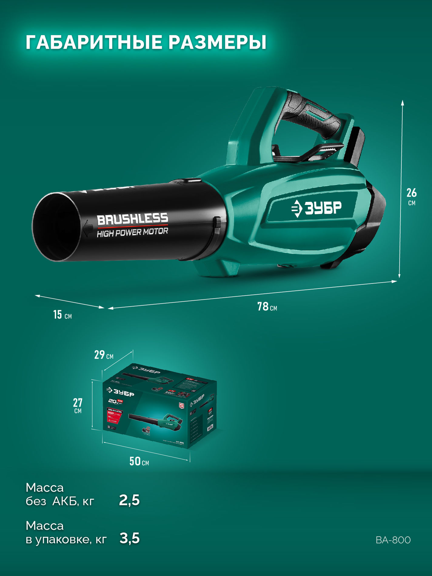 ЗУБР 20 В, 800 м3/ч, без АКБ (LMS), воздуходувка аккумуляторная (ВА-800)