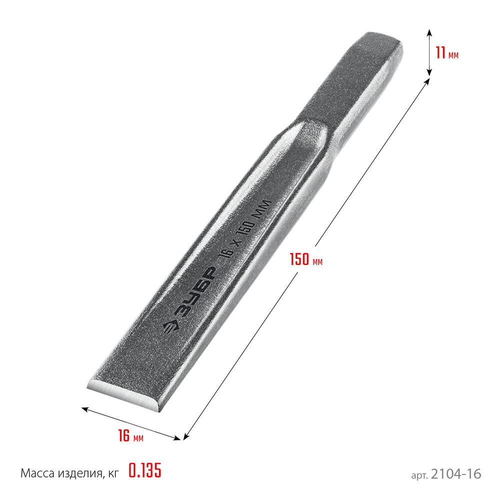 Зубило слесарное двутавровое усиленное по металлу 16 x 150 мм ЗУБР Двутавр Профессионал 2104-16