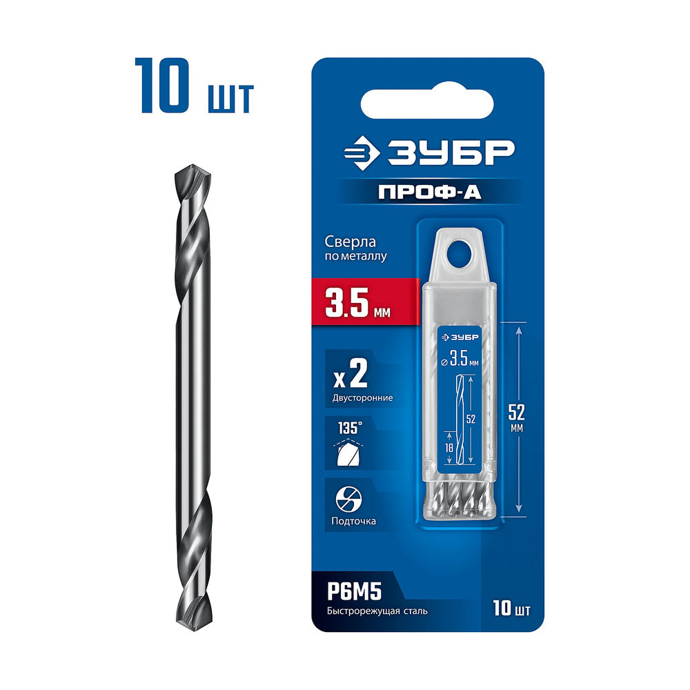 Сверло двухстороннее по металлу 3.5 х 52 мм, сталь Р6М5, класс А, 10 шт ЗУБР Профессионал 29627-3.5-10