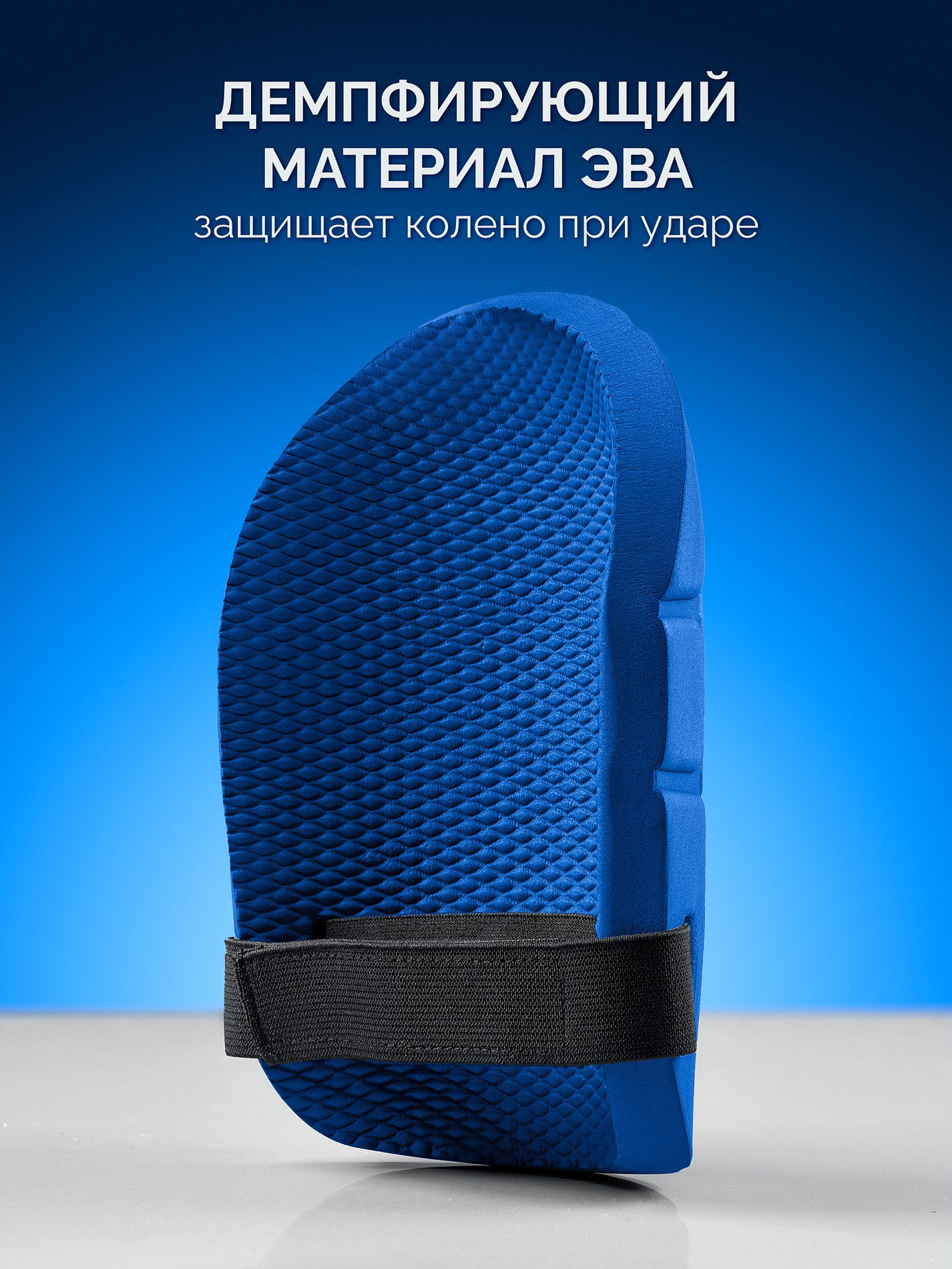 ЗУБР ПРОТЕКТОР 195 мм, 15 мм толщина, защитные наколенники из ЭВА с крепежным ремнём, Профессионал (11526)