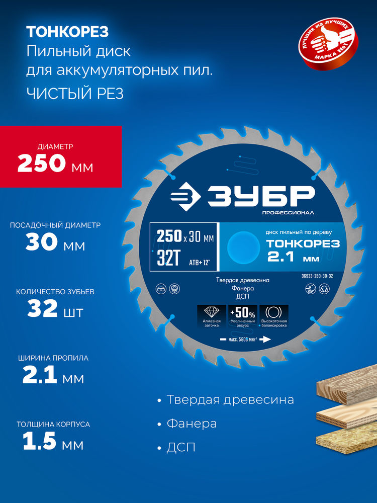 Диск пильный по дереву тонкий рез 250 x 30 x 2.1 мм, 32Т ЗУБР Тонкорез Профессионал 36933-250-30-32