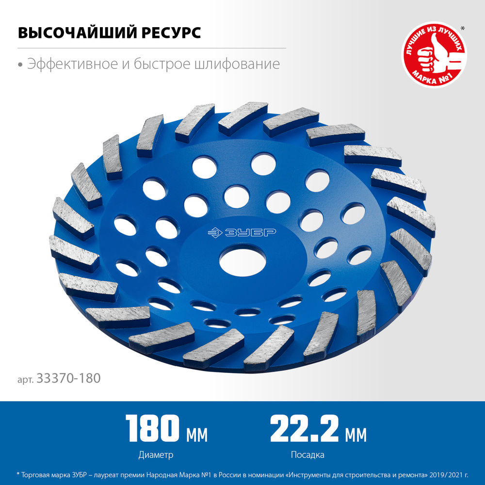 Чашка алмазная шлифовальная сегментная d 180 мм ЗУБР Турбо Профессионал 33370-180_z01