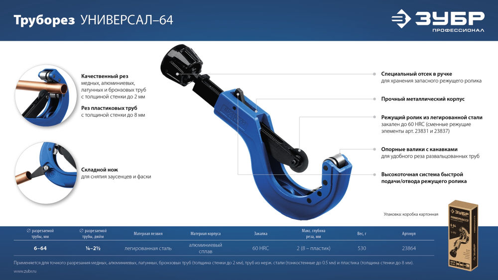 Труборез для меди и алюминия 6 - 64 мм ЗУБР Универсал-64 Профессионал 23864