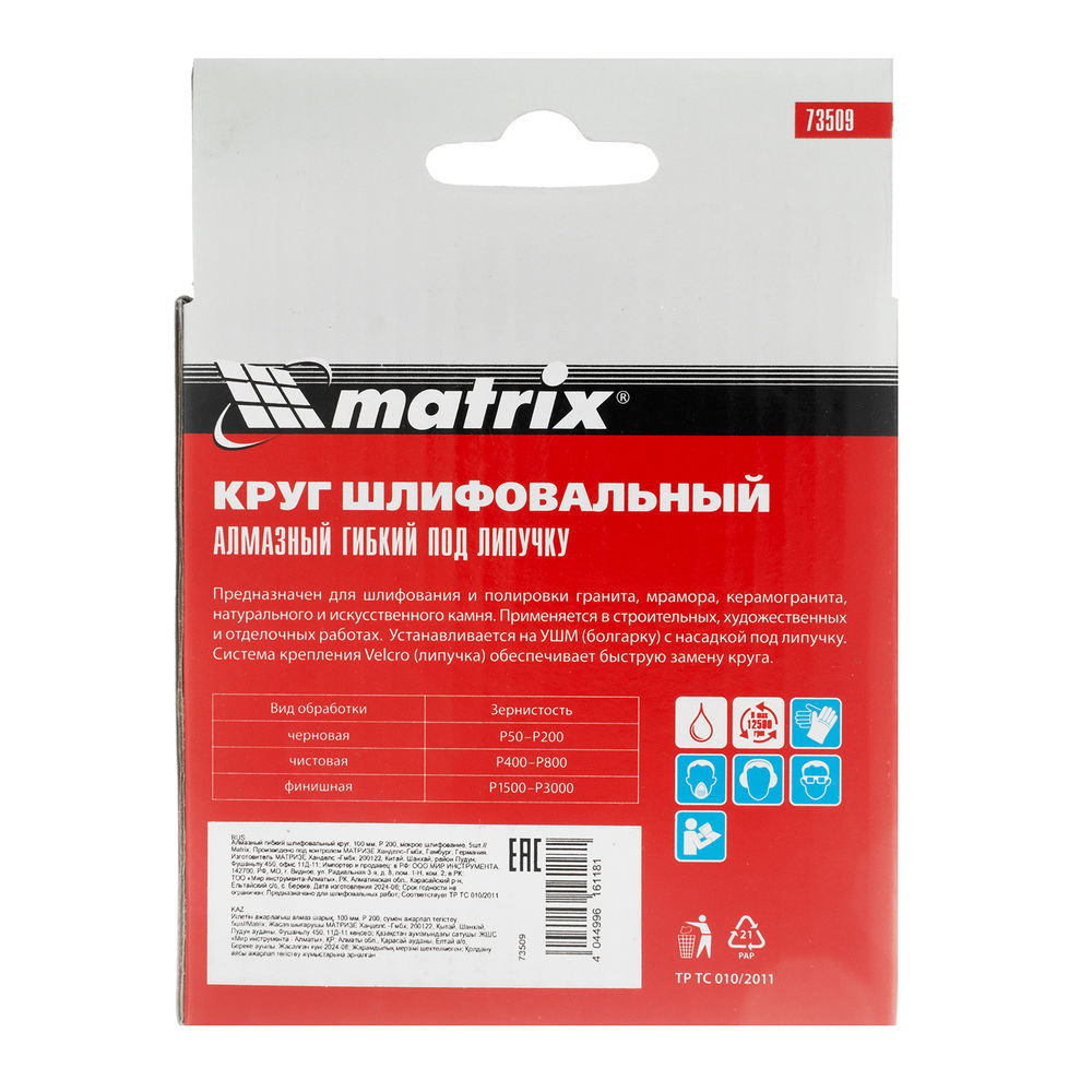 Алмазный гибкий шлифовальный круг, 100 мм, P200, мокрое шлифование, 5 шт. Matrix (73509)