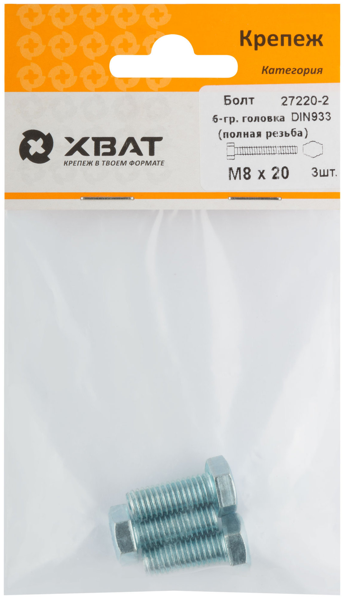 Болт 6-гранная головка (полная резьба) М8 х 20 ( фасовка 3 шт ) DIN933 (27220-2)
