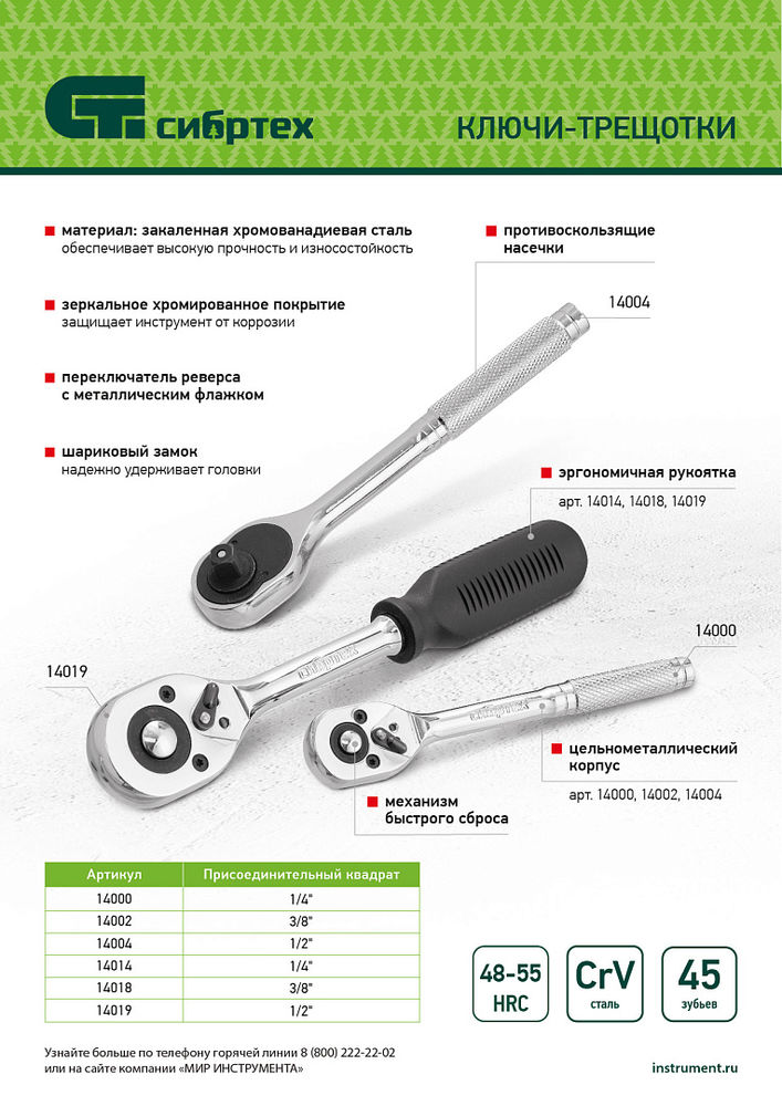 Ключ-трещотка 1/4, 45 зубьев, цельнометаллический, с быстрым сбросом, CrV, хром Сибртех