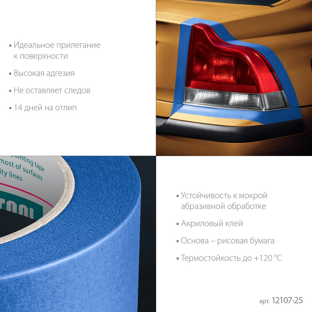 Малярная лента #700 Auto, 25 мм х 50 м, для авторемонтных работ KRAFTOOL 12107-25