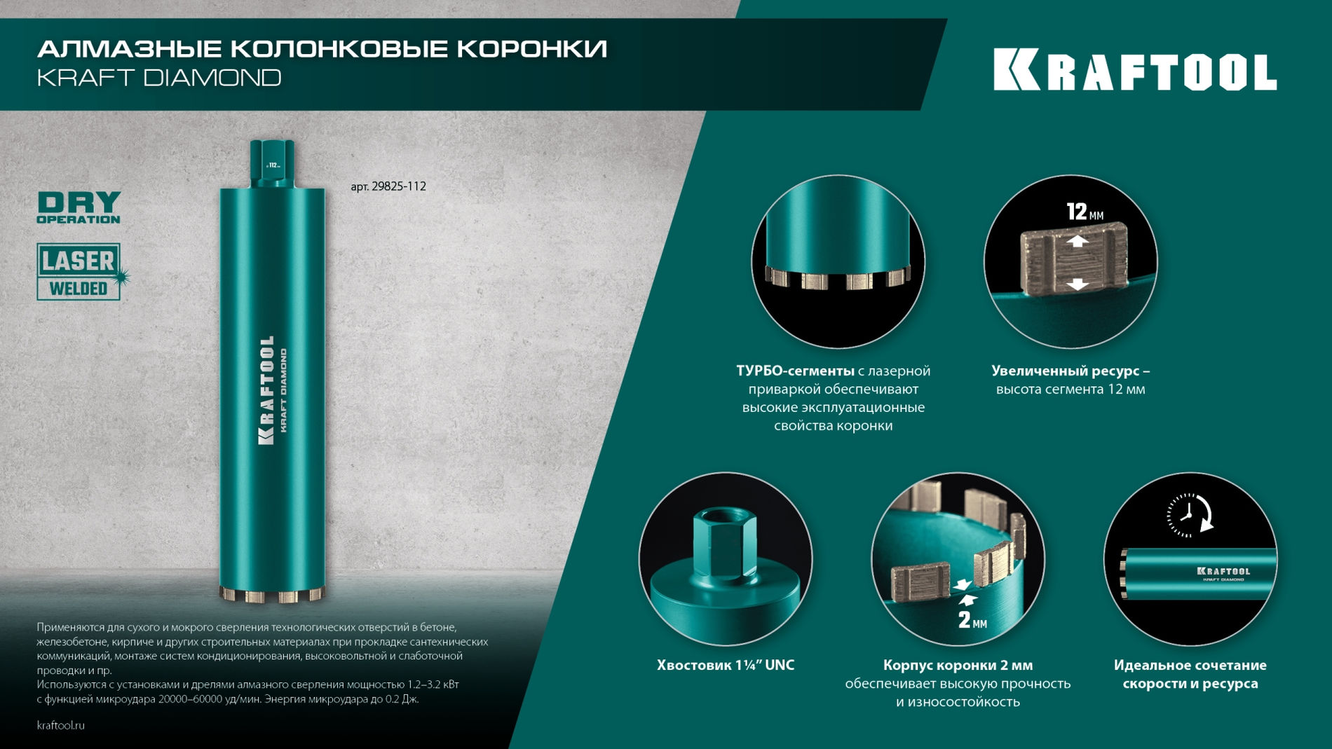 KRAFTOOL DIAMOND 42 мм (450 мм, 1 1/4?, лазерная сварка, сухое сверление с микроударом), алмазная коронка по железобетону (29825-042)