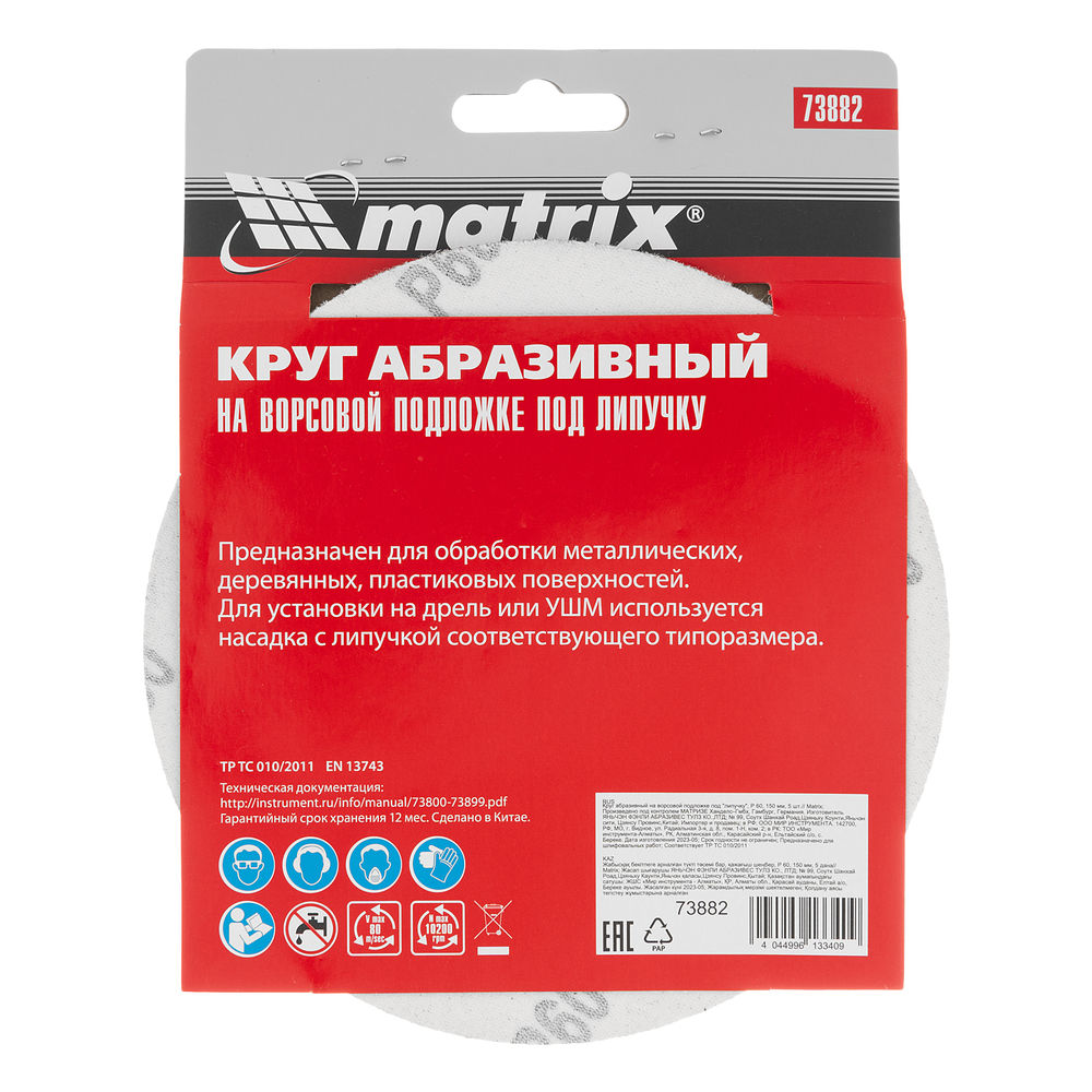 Круг абразивный на ворсовой подложке под липучку, P 60, 150 мм, 5 шт Matrix (73882)