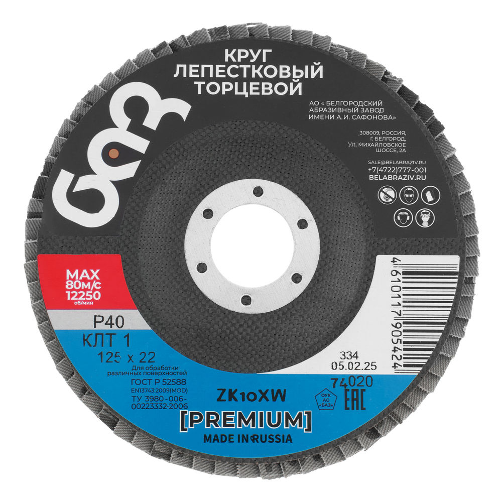 Круг лепестковый торцевой КЛТ-1, ZK10X W (цирконий) зернистость 40Н(Р 40) 125 х 22.2 мм, БАЗ (74020)