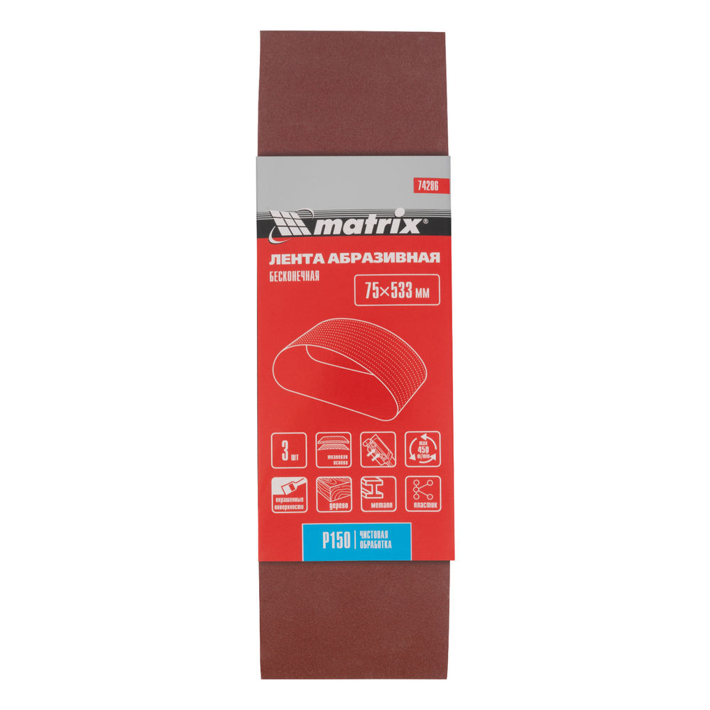 Лента абразивная бесконечная, P 150, 75 х 533 мм, 3 шт Matrix (74286)