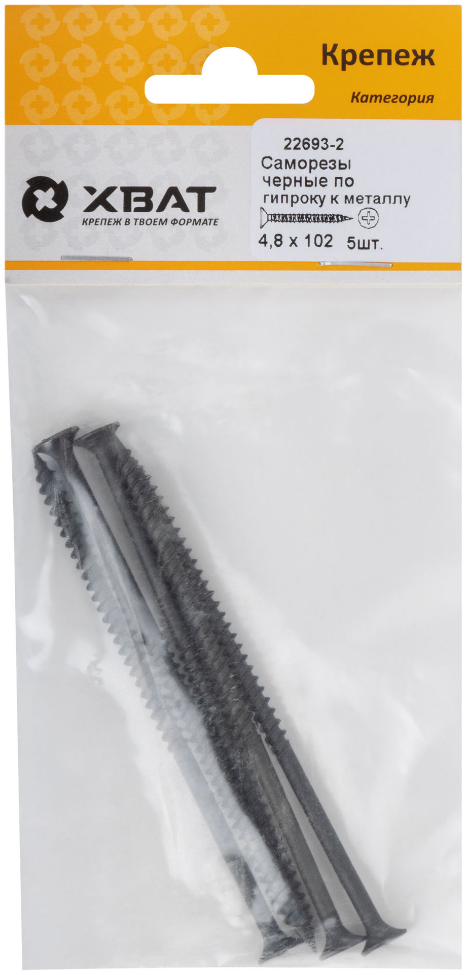 Саморезы черные по гипроку к металлу 4,8 х 102 (фасовка 5 шт) (22693-2)